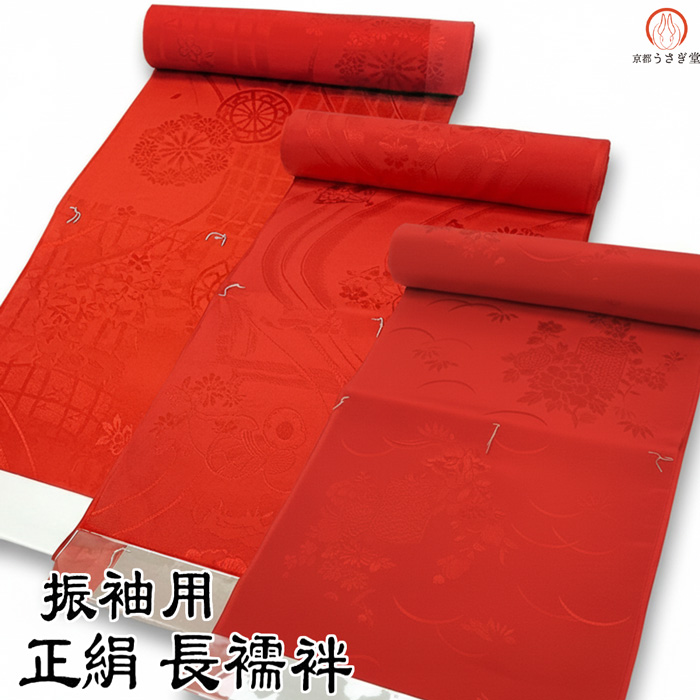 2829★正絹　反物★5点お得なまとめ売り★反物4点＆解きもの1点★ 振袖用 正絹 長襦袢 j-005 赤色 朱赤 絹100％ 反物 未仕立て品 送料