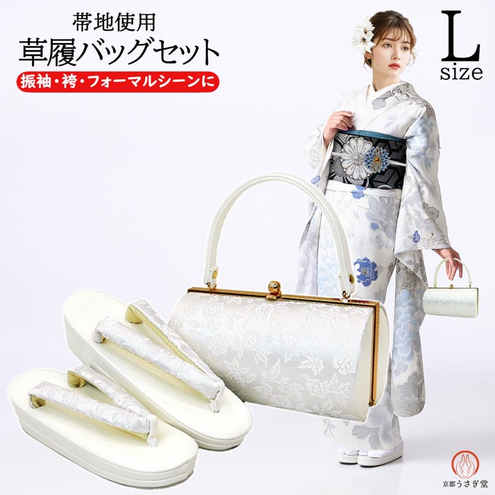 Lサイズ 草履バッグセット zb-029 振袖 袴 白 ホワイト 成人式 卒業式