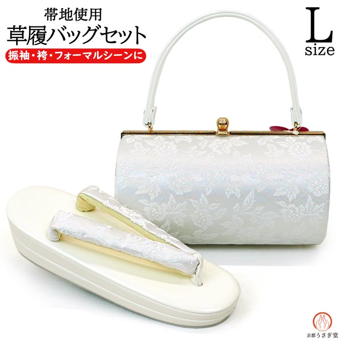Lサイズ 草履バッグセット zb-029 振袖 袴 白 ホワイト 成人式 卒業式