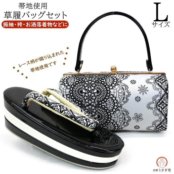 セール Lサイズ 振袖用 厚底 草履バッグセット zb-028 帯地 レース柄