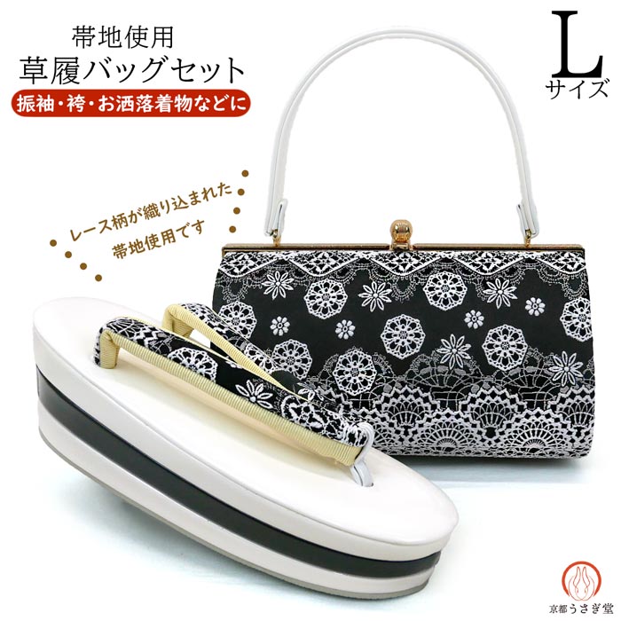 Lサイズ 振袖用 厚底 草履バッグセット zb-050 帯地 レース柄 黒
