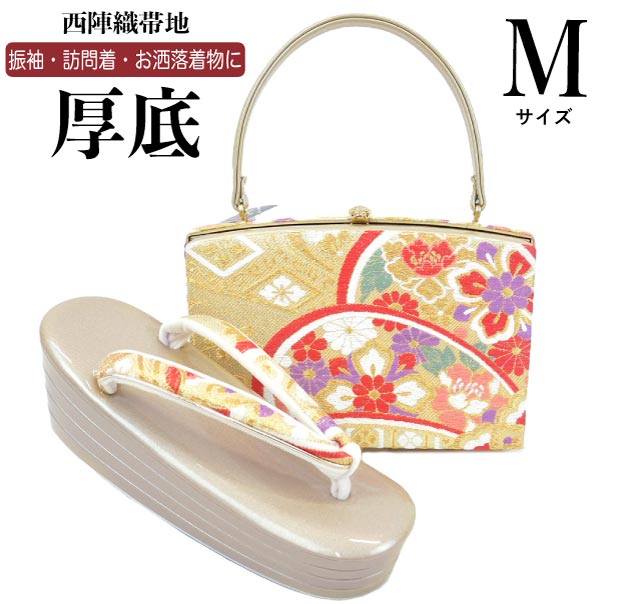 Mサイズ 厚底 草履バッグセット 振袖用 zb-027 日本製 西陣織 帯 帯地