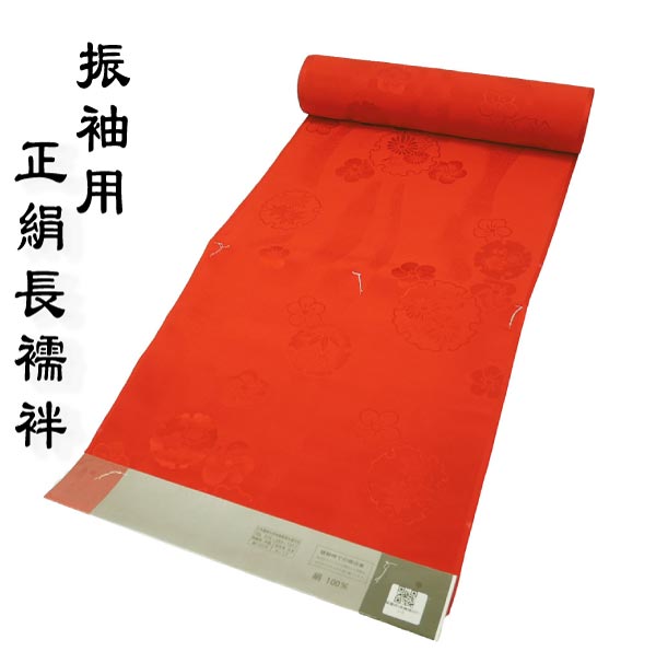振袖用 正絹 長襦袢反物 朱赤色 絹100% j-070 送料無料 レッド 振袖