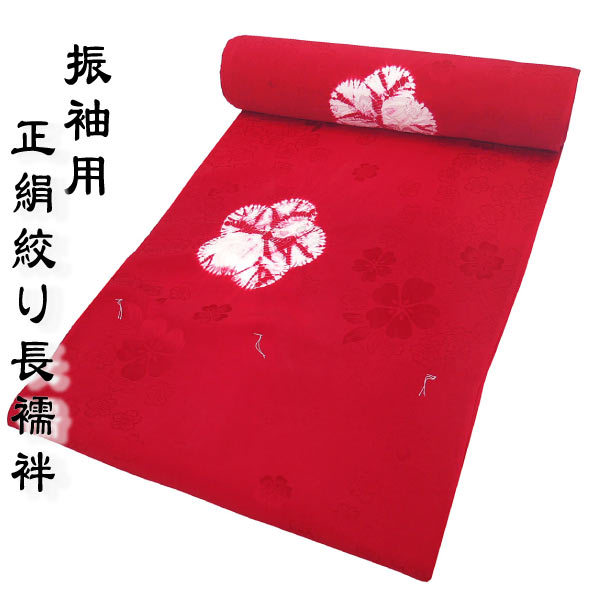 正絹 絞り 振袖用長襦袢 絹100% 反物 j-241 送料無料 手絞り 桜 未