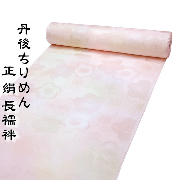 新品✧正絹✧井筒屋謹製 紋意匠丹後ちりめん 長襦袢 新品✧正絹✧井筒屋謹製 紋意匠丹後ちりめん 長襦袢 長襦袢 : 着物 ま