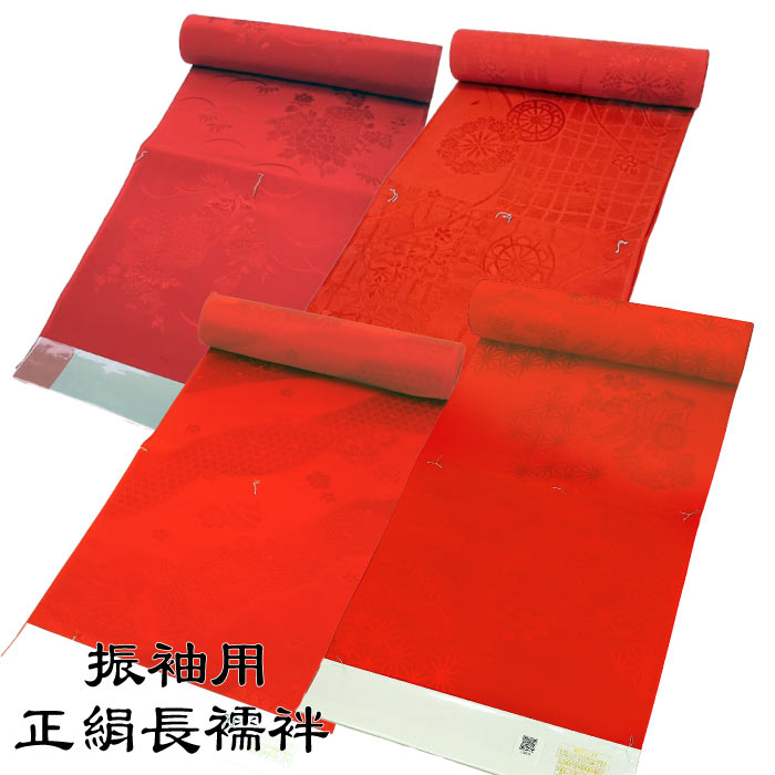 振袖用 正絹 長襦袢 j-005 赤色 朱赤 絹100％ 反物 未仕立て品 : 京都
