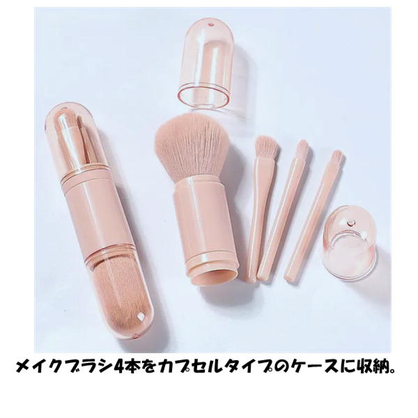 カプセルケース メイクブラシ 4本 セット コンパクト 携帯 持ち運び