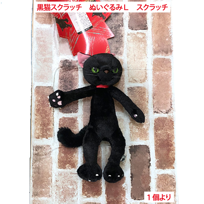 ぬいぐるみ 黒猫スクラッチ スクラッチ ソックス ミルク L 単品販売