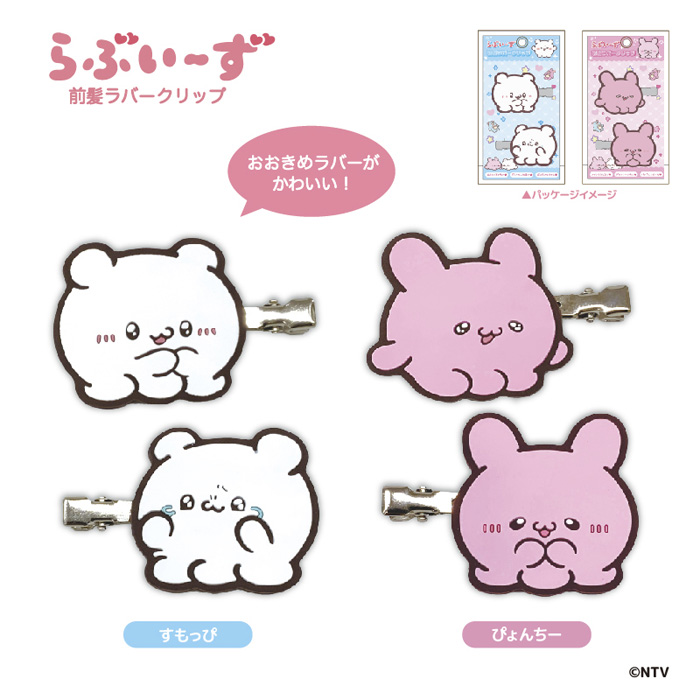 新品　らぶいーず　前髪クリップ　ぴょんちー　うるる　にゃぽ　ぱおぱお らぶいーず 前髪クリップ すもっぴとぴょんちー｜らぶいーず