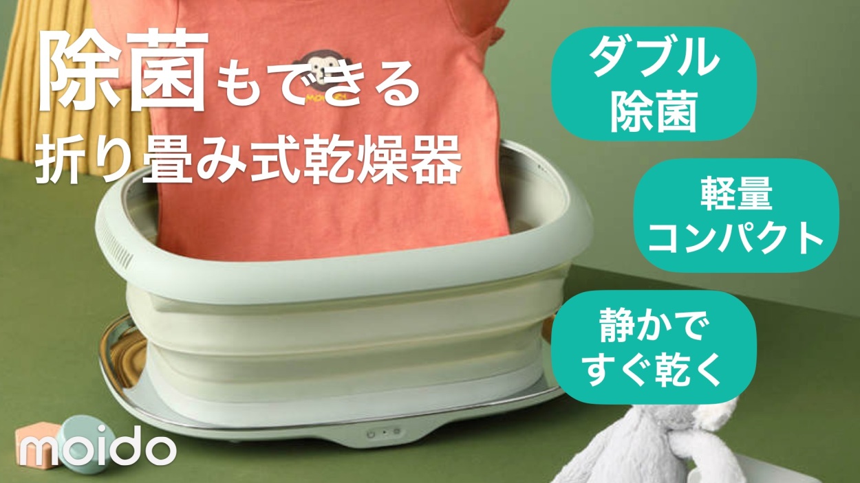 折り畳み式除菌乾燥器 moido 持ち運び ポータブル 旅行 UV除菌 