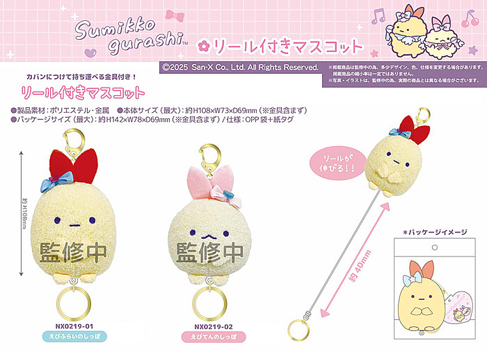 すみっコぐらし リール付きマスコット 単品販売 えびふらいのしっぽ