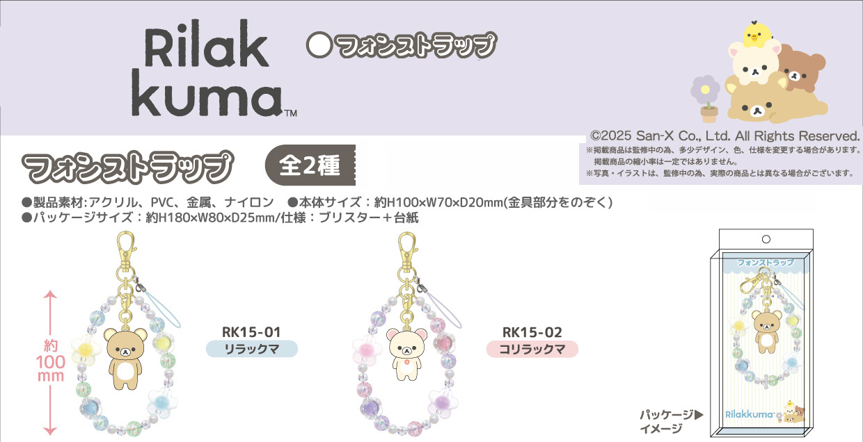 リラックマ フォンストラップ 単品販売 コリラックマ グッズ 