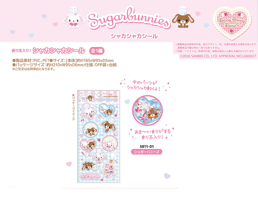 sanrio（サンリオ） シュガーバニーズ シャカシャカシール 単品販売
