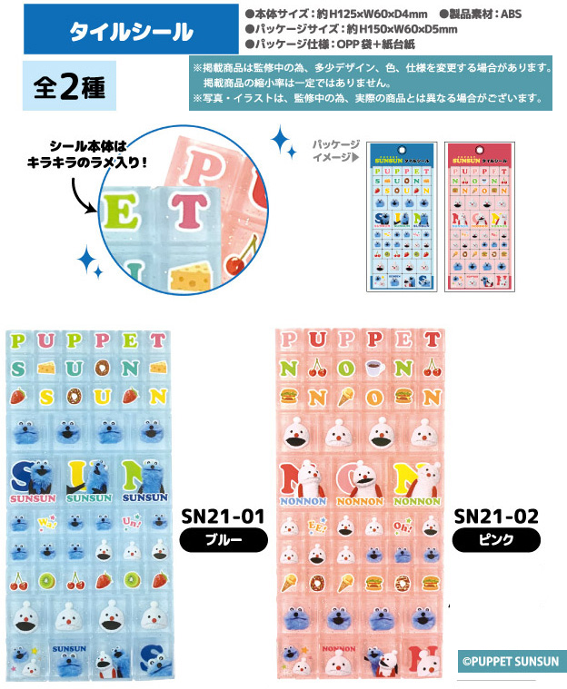 パペットスンスン タイルシール 単品販売 ブルー ピンク グッズ シール