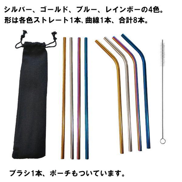 ストロー ステンレス 製 8本セット カラーMIX 袋 ブラシ 付き エコ
