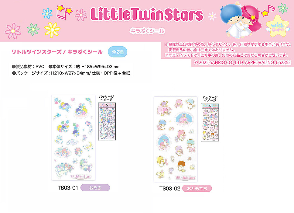 sanrio（サンリオ） リトルツインスターズ キラぷくシール 単品販売 お