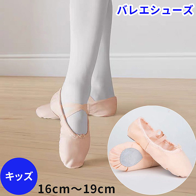 子ども用バレエシューズ 19cm(足裏実寸17cm) - バレエ