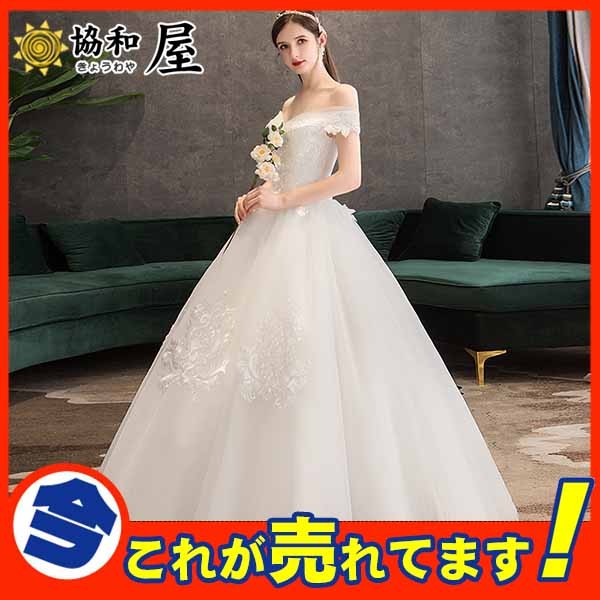 激安 ウェディングドレス aライン オフショルダー レース 二次会 シンプル マキシ 刺繍 花嫁 披露宴 ブライダル 結婚式 ロングドレス 演奏会 :03Aug19vhs46:協和屋 - 通販 - Yahoo!ショッピング