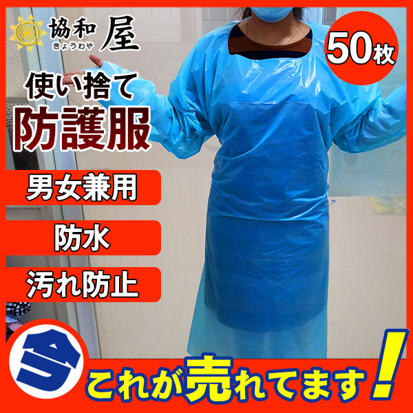 ビニールエプロン 防護服 50枚入り プラスチックガウン 業務用 エプロン 使い捨て 介護 防水撥水 防汚 男女兼用 飛沫対策 汚れ防止 長袖 お徳用  安い セール :03nov20fhf07:協和屋 - 通販 - Yahoo!ショッピング