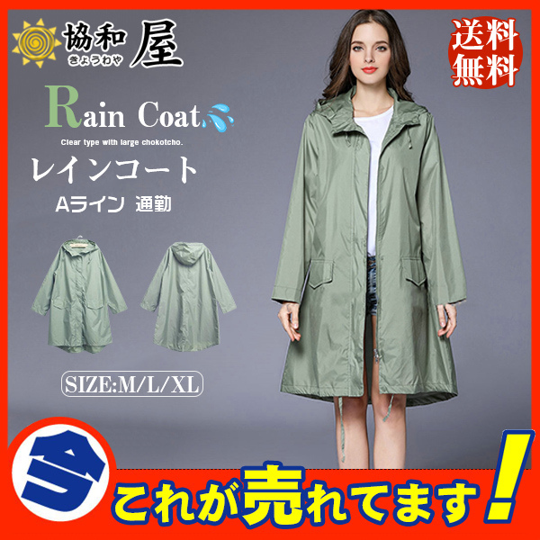レインコート レディース レインウェア Aライン シンプル ロング丈 自転車 通勤 通学 おしゃれ 可愛い 梅雨 送り迎え 撥水 フード ポケット付き 28may21ckyy17 協和屋 通販 Yahoo ショッピング