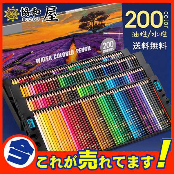 爆売中 水彩色鉛筆 200本セット色鉛筆 文房具 水彩画 カラフル鉛筆