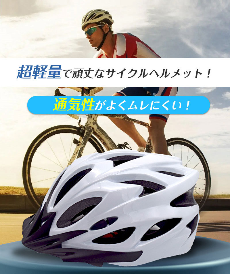 時間限定セール 自転車ヘルメット 大人用 流線型 サイクリング