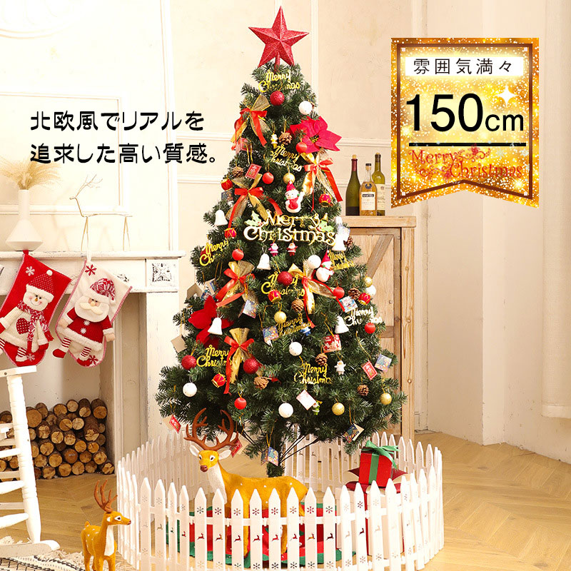 爆売中 クリスマスツリー 150cm 北欧風 クリスマスツリーの木 おしゃれ