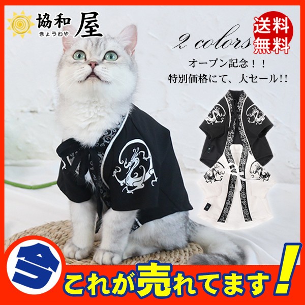 送料無料 犬服 猫服 犬の服 和風 おしゃれ ペットウェア ドッグウェア ...