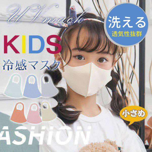 短納期 子供用マスク 冷感 スポーツ 小さめ 夏用 洗えるマスク 3枚セット ひんやり 柔らか 可愛い 通気性 繰り返し 可愛い おしゃれ 30maretbskz01 協和屋 通販 Yahoo ショッピング
