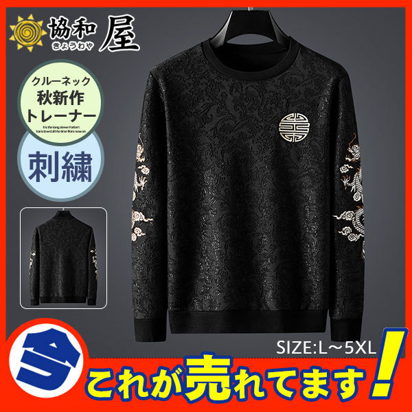 スウェット Tシャツ トレーナー 長袖 刺繍 和風 和柄 龍 メンズ