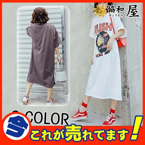 【50%OFF★超目玉】 送料無料 マキシワンピ ワンピース レディース Tシャツ ゆったり 半袖 無地 Tシャツワンピース 英字 ロング丈 夏 ロゴ  シンプル :18Jul03vct13:協和屋 - 通販 - Yahoo!ショッピング