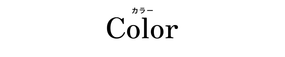 カラー