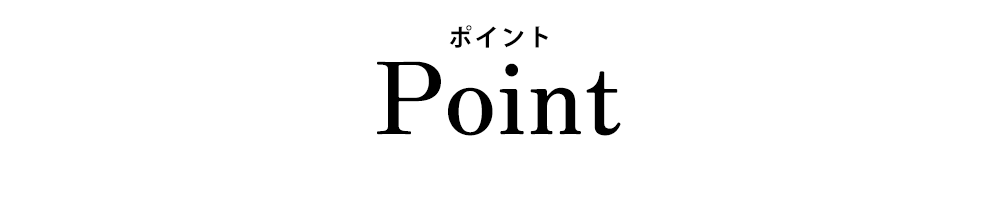 ポイント