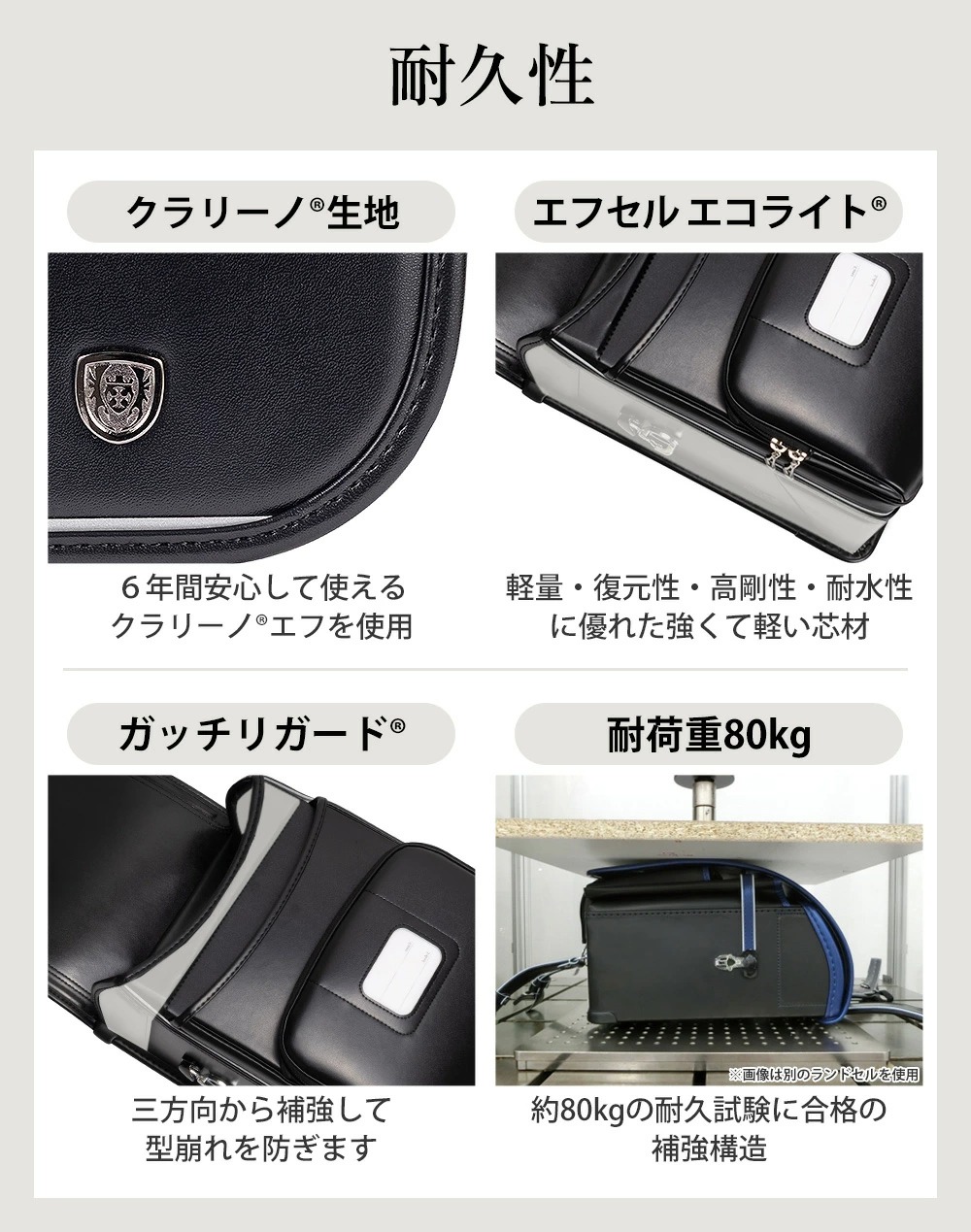 耐久性 クラリーノ(R)生地 エフセルエコライト(R) ガッチリガード(R) 耐荷重約80kg