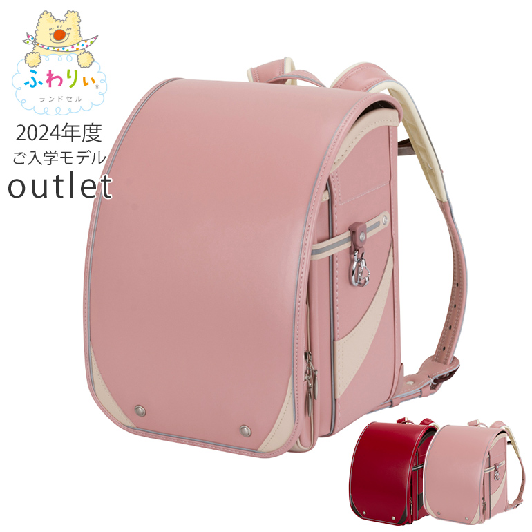 ふわりぃ ふわりぃランドセル アウトレット 型落ち 2024年度モデル