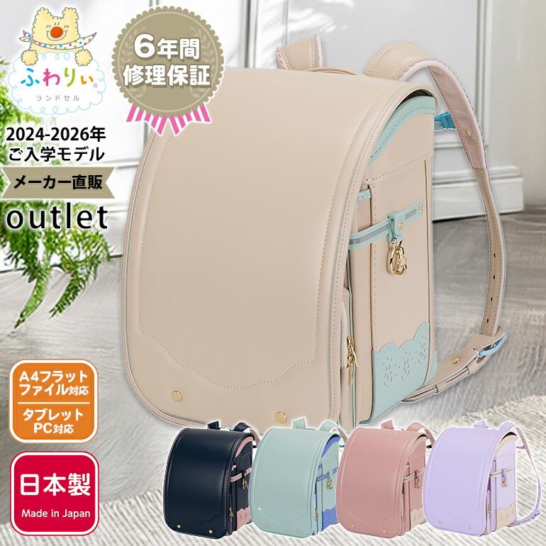 ふわりぃ ランドセル アウトレット 女の子 ソワレ 2024・2026年度