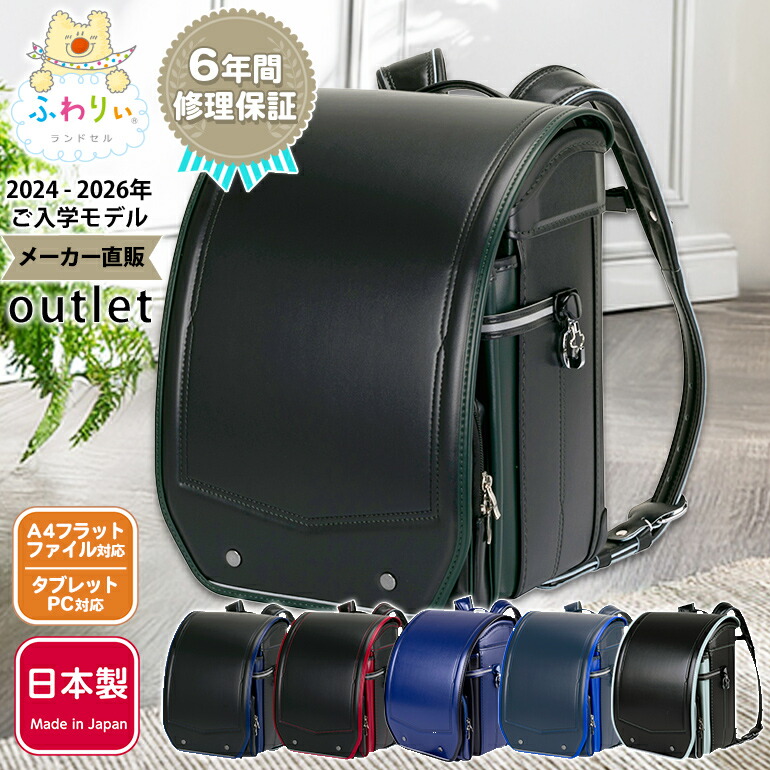 ふわりぃ ふわりぃランドセル 男の子 アウトレット 型落ち 軽量 軽い
