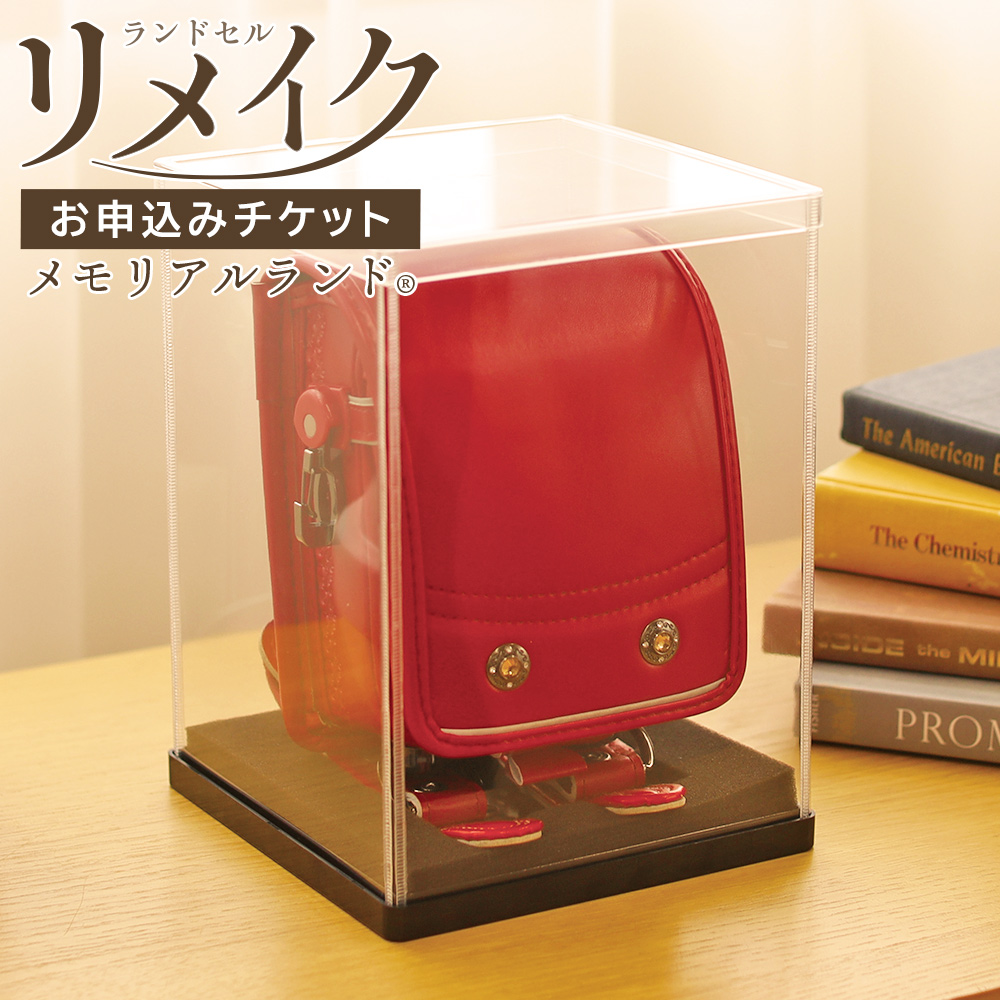 ふわりぃ メモリアルランド(R)「お申込みチケット」ランドセルリメイク