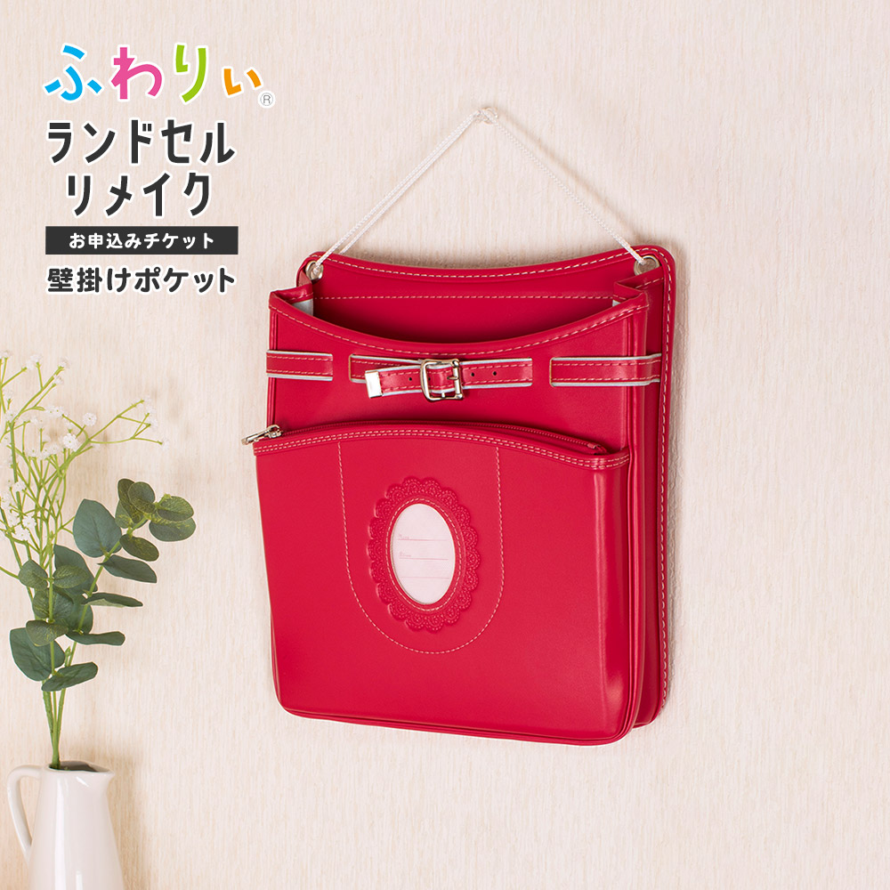 ふわりぃ ランドセルリメイク 壁掛けポケット「お申込みチケット」職人