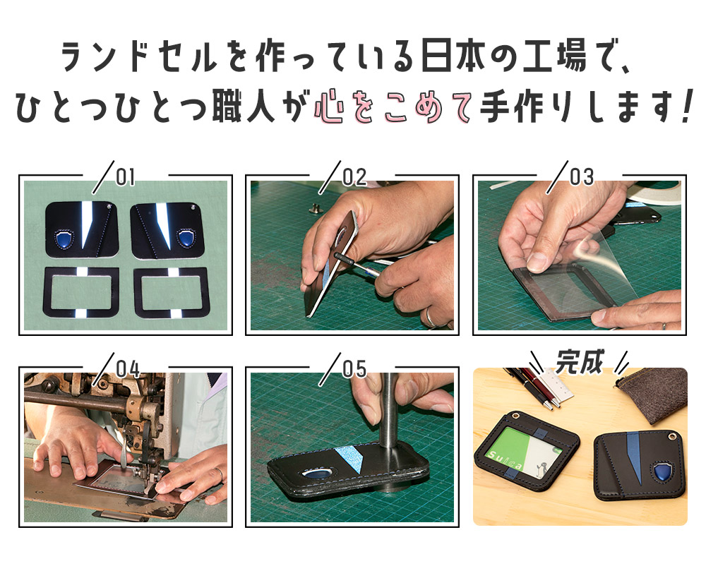 ランドセルを作っている日本の工場で、ひとつひとつ職人が心をこめて手作りします!