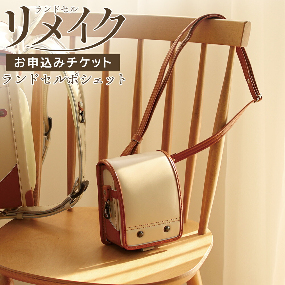 ランドセルポシェット「お申込みチケット」ランドセルリメイク [ふわりぃランドセルのメーカーがリメイクするポシェット] ミニサイズ ミニランドセル 日本製 協和 男の子 女の子 卒業祝い 入学祝い 誕生日 結婚祝い プレゼントギフト ※他社のランドセルも対応！