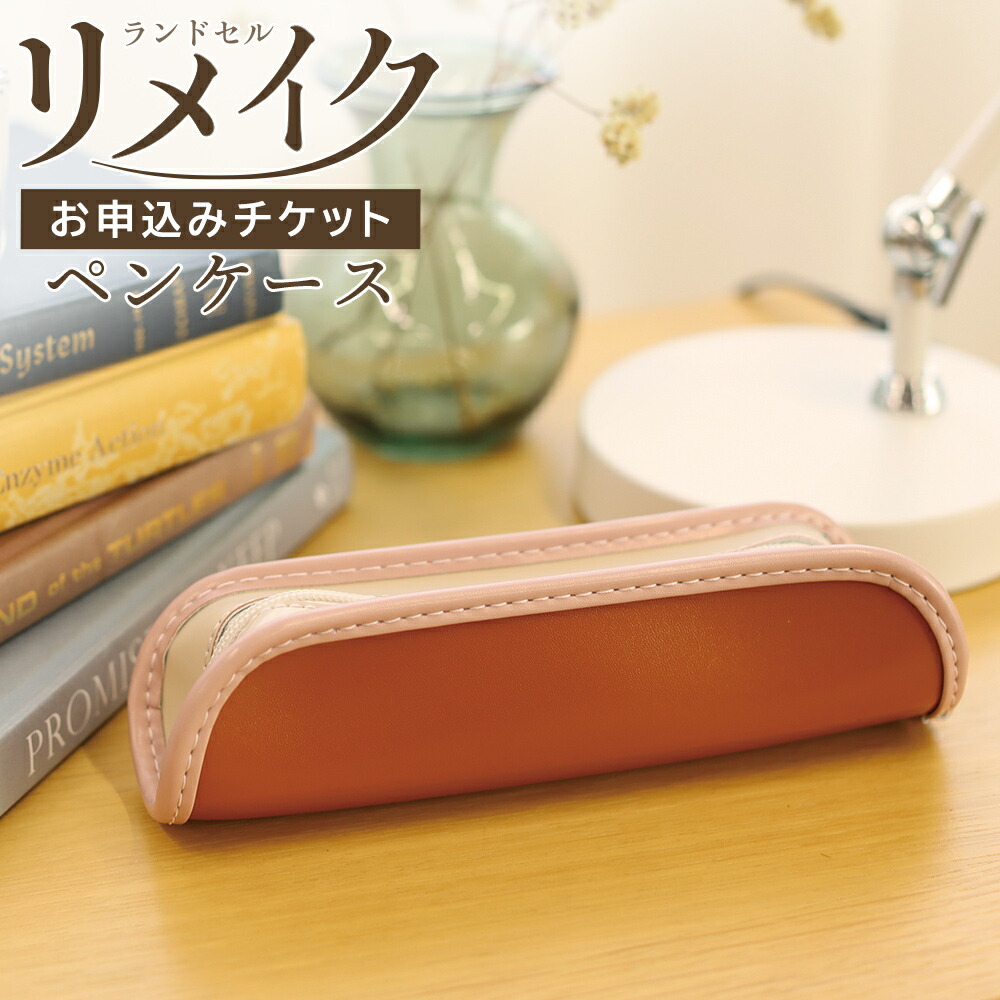 ペンケース「お申込みチケット」brランドセルリメイク [ふわりぃランドセルのメーカーがリメイクするペンポーチ] ランドセルリメイク筆入れ 筆記具入れ サイフ 日本製 協和 男の子 女の子 卒業祝い 入学祝い 誕生日 結婚祝い プレゼントギフト ※他社のランドセルも対応！