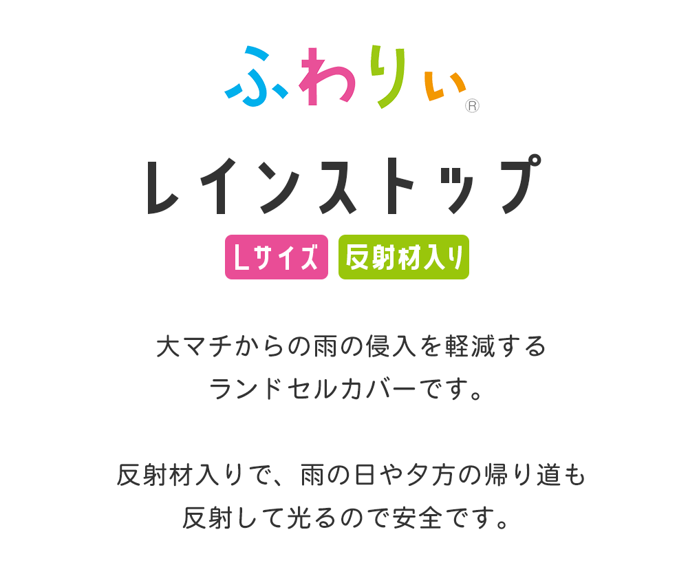 全面が反射するレインカバー雨の日の薄暗い天気でも、安心して通学できます。