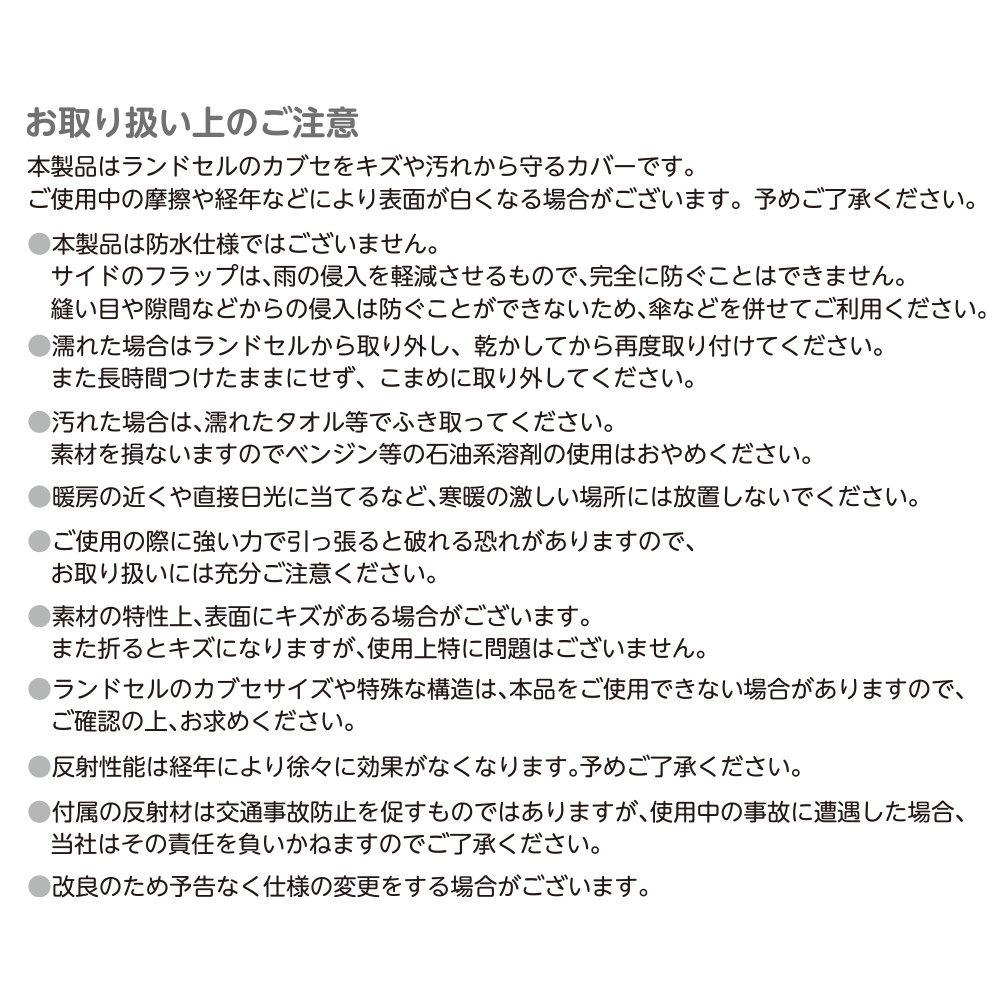 お取り扱い上の注意