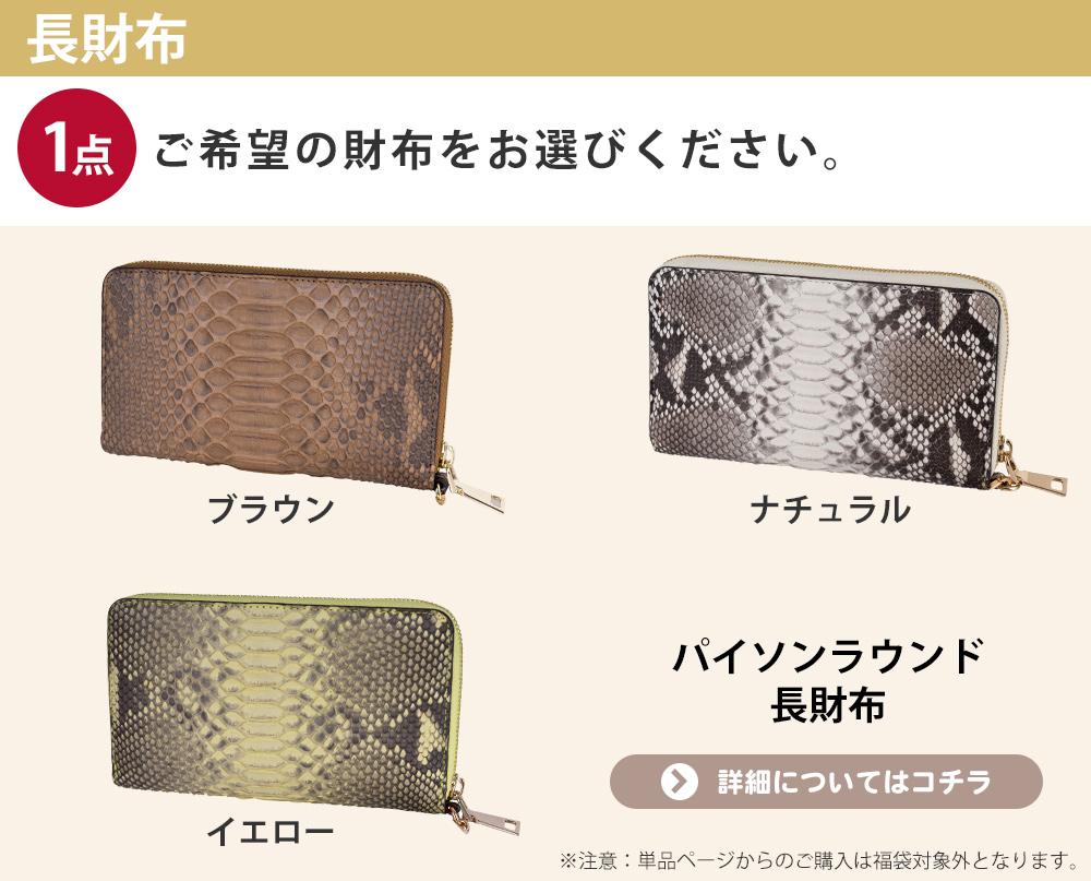 協和 【2点選べる福袋】パイソン2WAYショルダーバッグ ＋ 財布 福袋