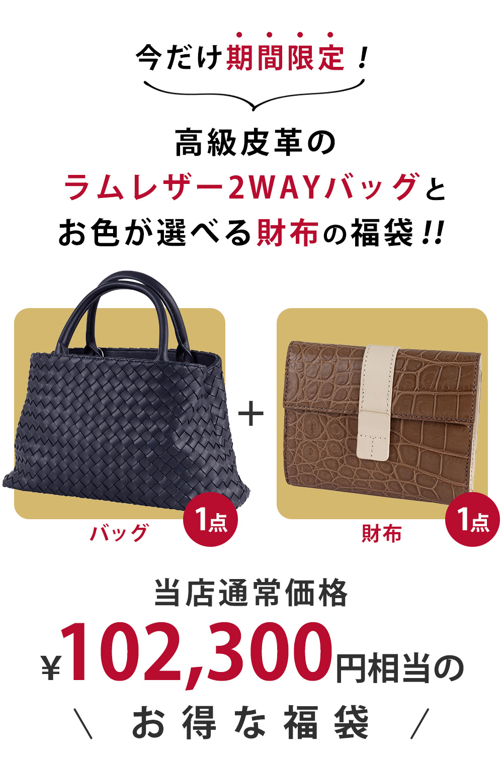 協和 【2点選べる福袋】ラムレザー2WAYトートバッグ ＋ マット