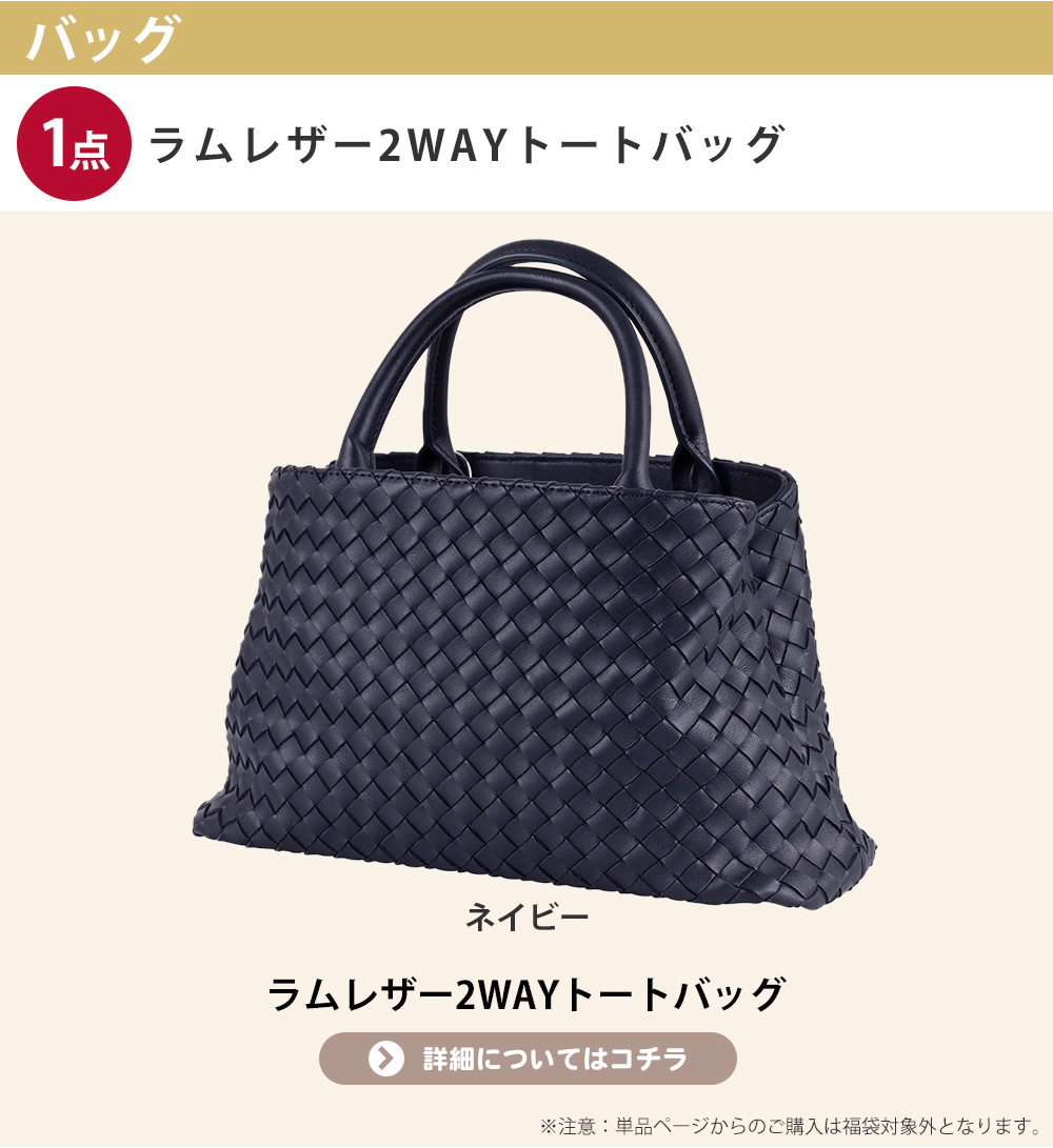 協和 【2点選べる福袋】ラムレザー2WAYトートバッグ ＋ マット