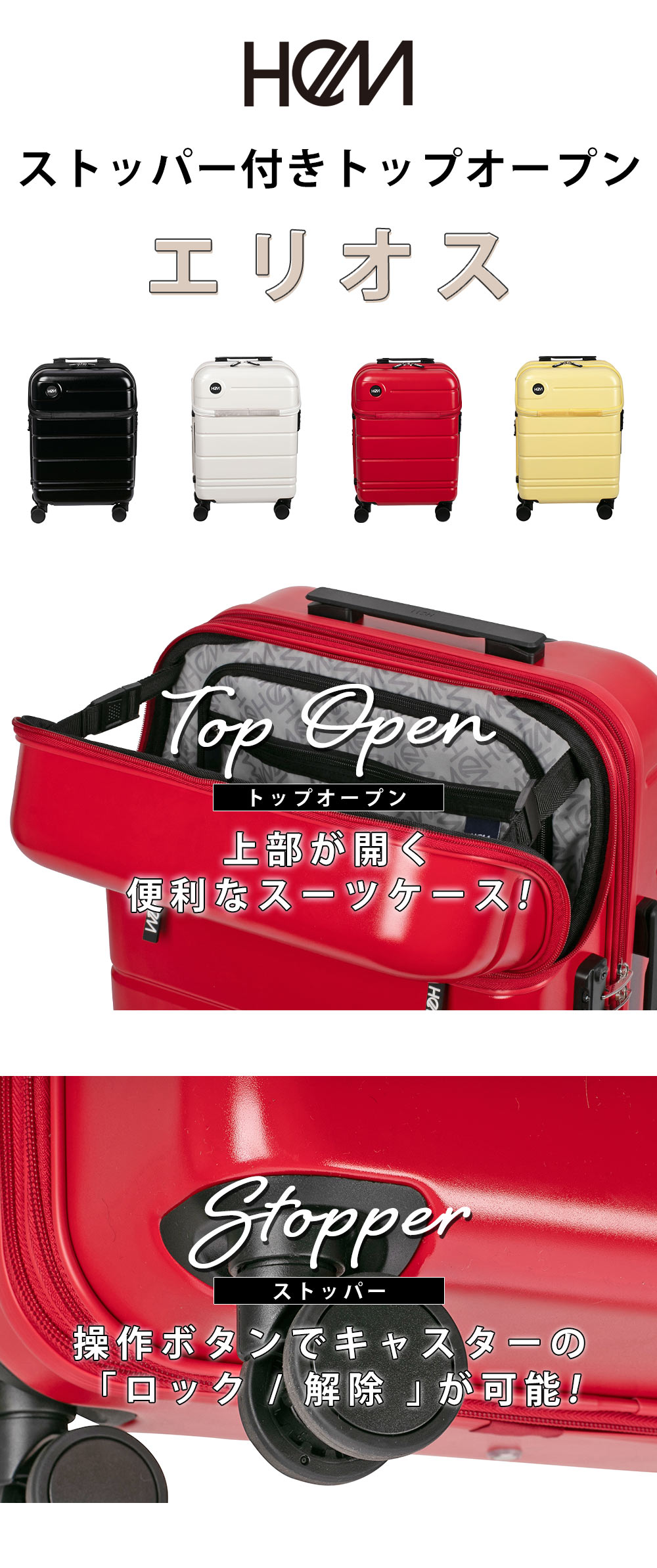 HeMストッパー付きトップオープン　エリオス　上部が開く便利なスーツケース!　操作ボタンでキャスターの「ロック/解除」が可能！