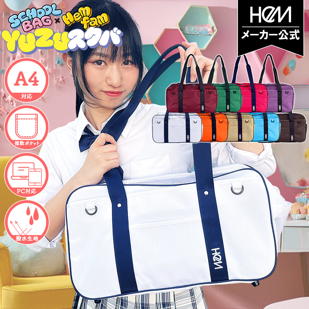 ＼ HeMfamゆずちゃん企画 ／HeM 正規品 [スクールバッグ ユズ] 中学生 高校生 女子高生 スクバ 通学 レディース 制服 定番 A4 タブレットPC 入学祝 進級祝 合格祝 制服コーデ ナイロンスクバ ブランド サブバッグ カラバ ボストン ロゴ かわいい ヘム 撥水生地 大容量
