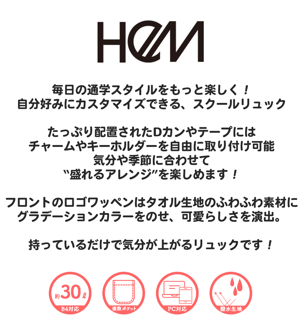 毎日の通学スタイルをもっと楽しく！自分好みにカスタマイズできる、スクールリュックたっぷり配置されたDカンやテープにはチャームやキーホルダーを自由に取り付け可能気分や季節に合わせて“盛れるアレンジ”を楽しめます！フロントのロゴワッペンはタオル生地のふわふわ素材にグラデーションカラーをのせ、可愛らしさを演出。持っているだけで気分が上がるリュックです！